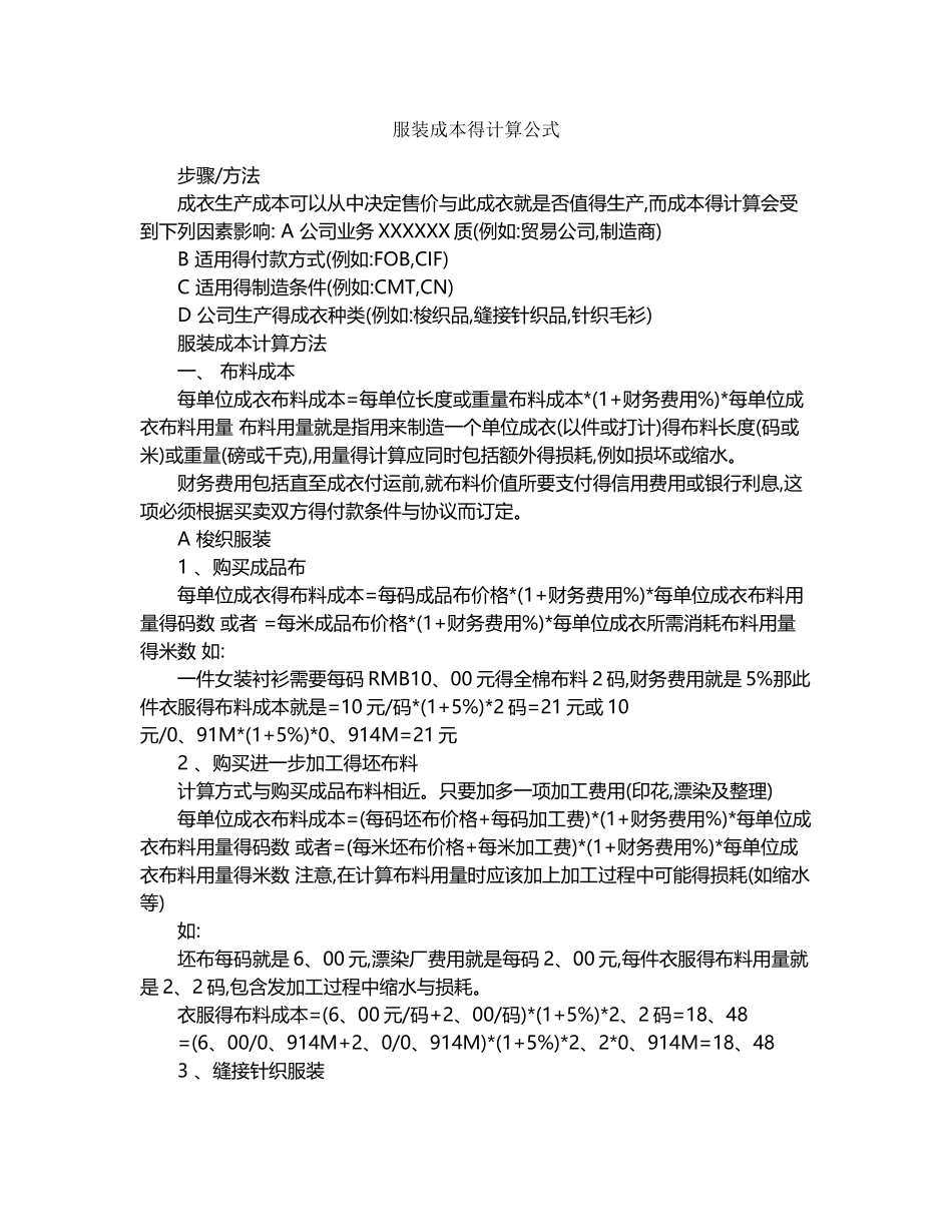 服装成本的计算公式_第1页