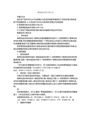 服装成本的计算公式