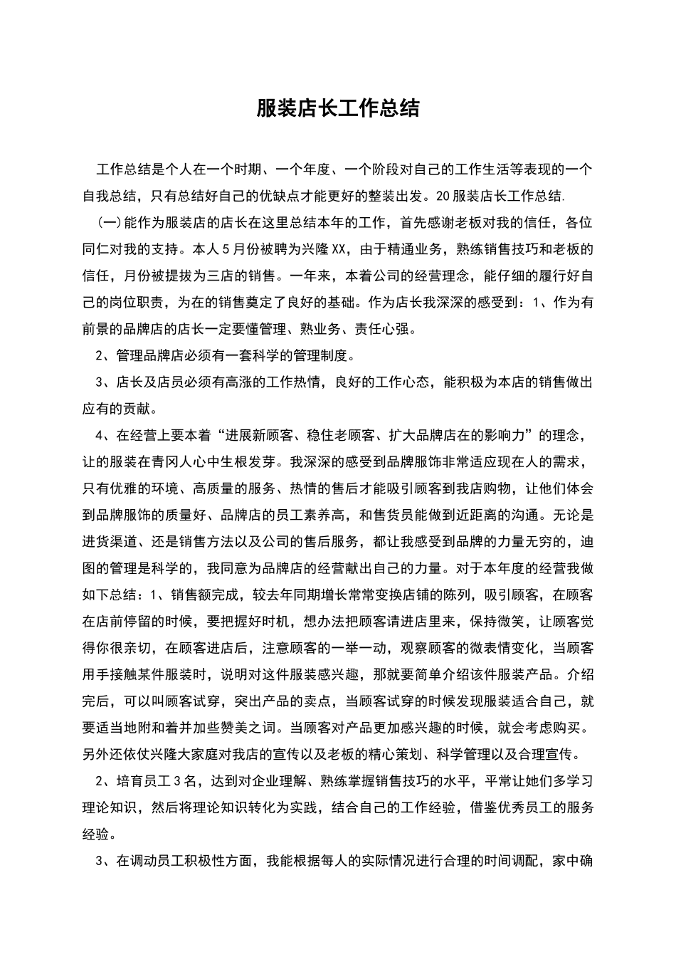 服装店长工作总结_第1页