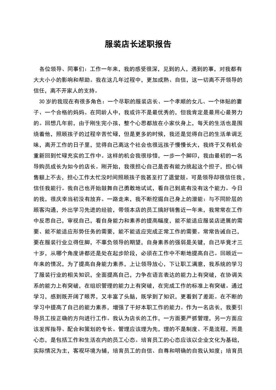 服装店长述职报告_第1页