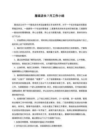 服装店长7月工作小结