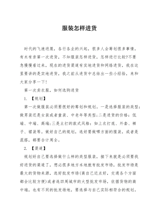 服装怎样进货