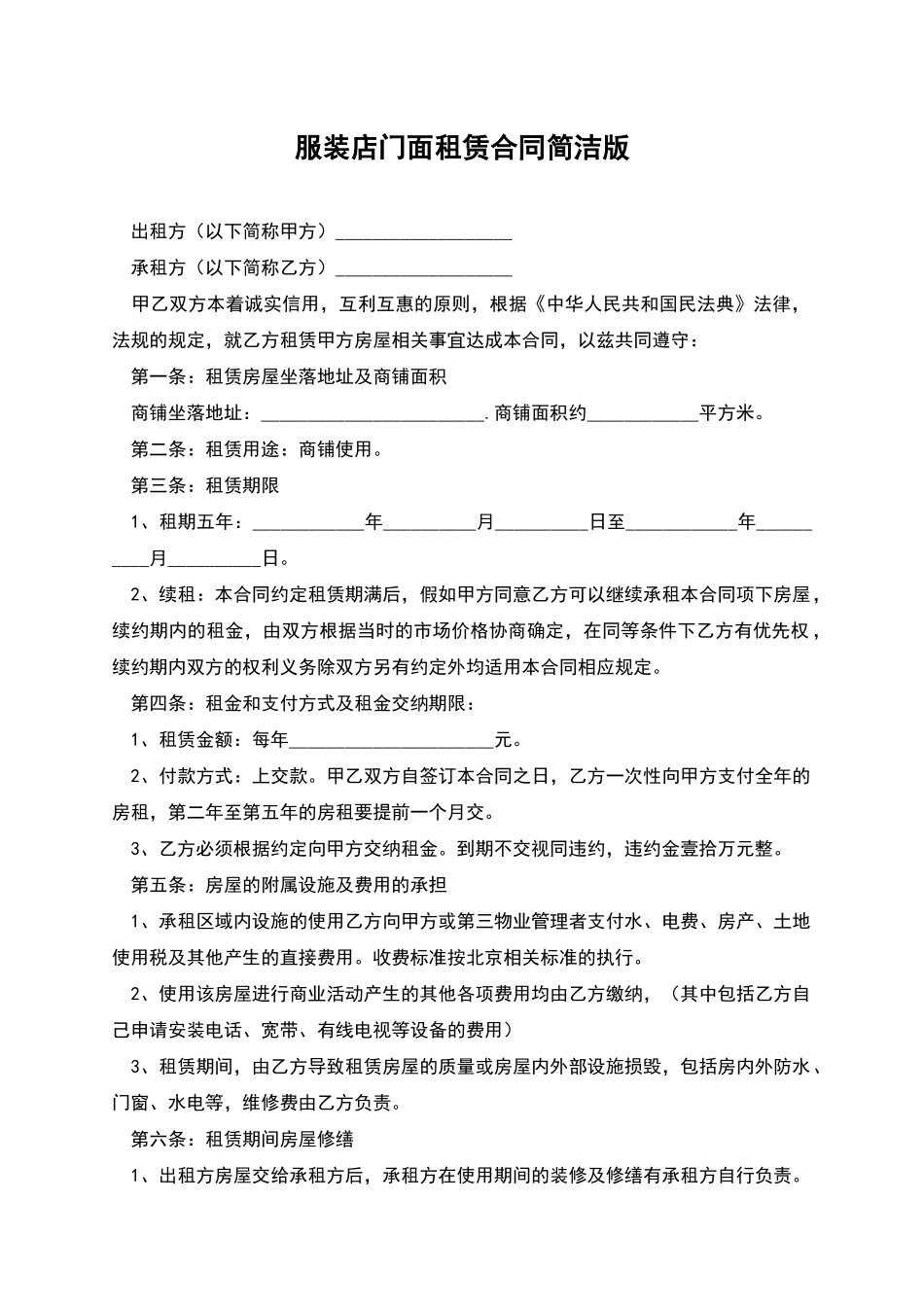 服装店门面租赁合同简洁版_第1页