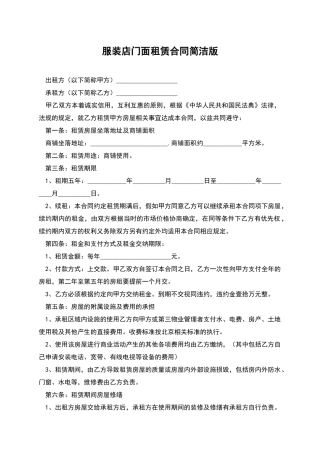 服装店门面租赁合同简洁版