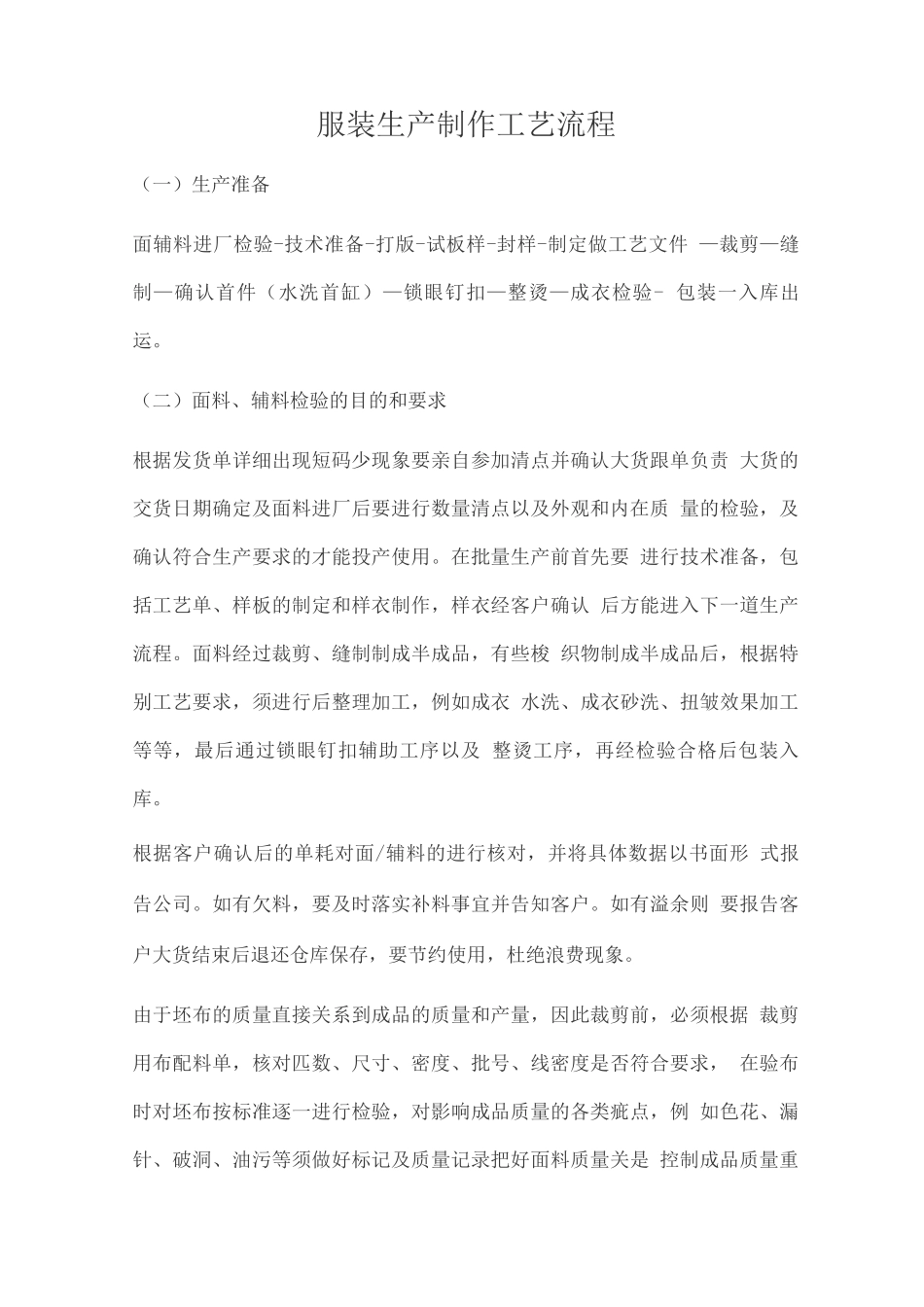 服装生产制作工艺流程_第1页