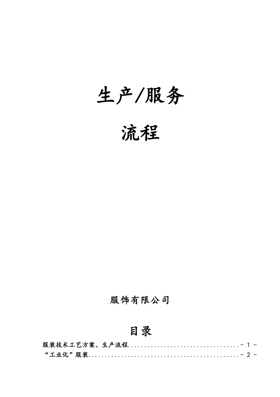 服装生产服务流程_第1页