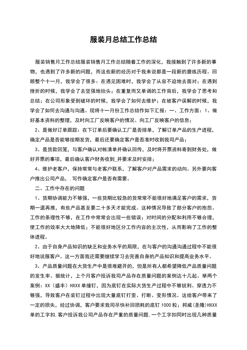 服装月总结工作总结_第1页