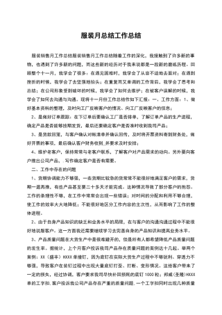 服装月总结工作总结