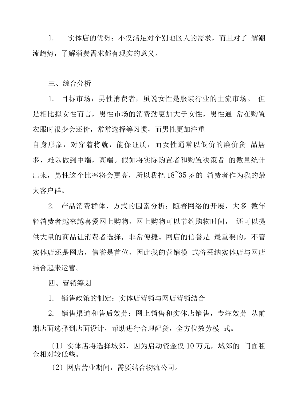 服装的创业计划书范文_第2页