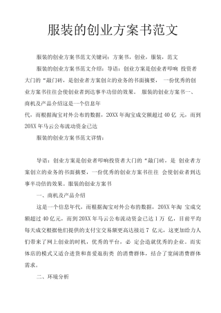 服装的创业计划书范文