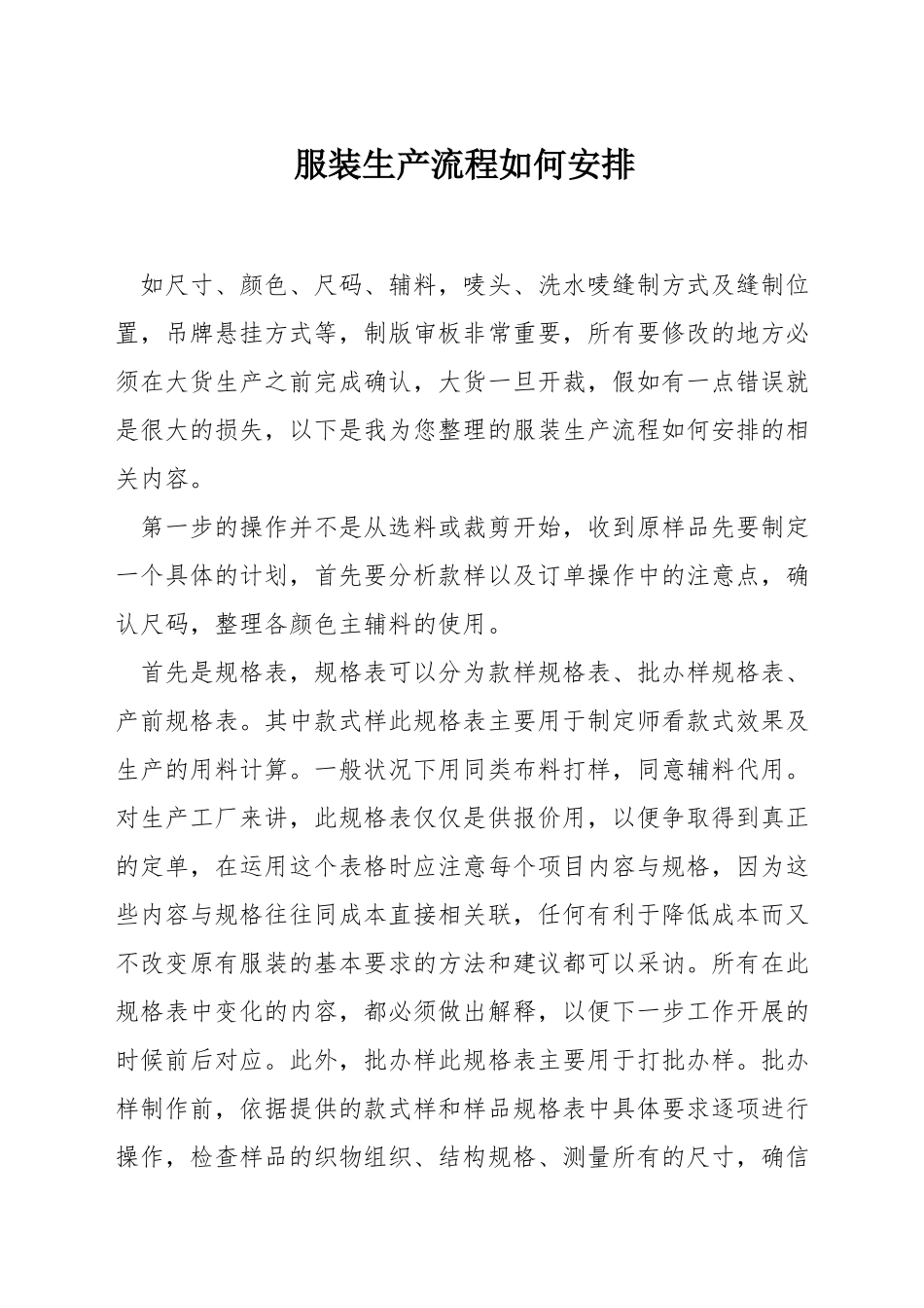 服装生产流程如何安排_第1页