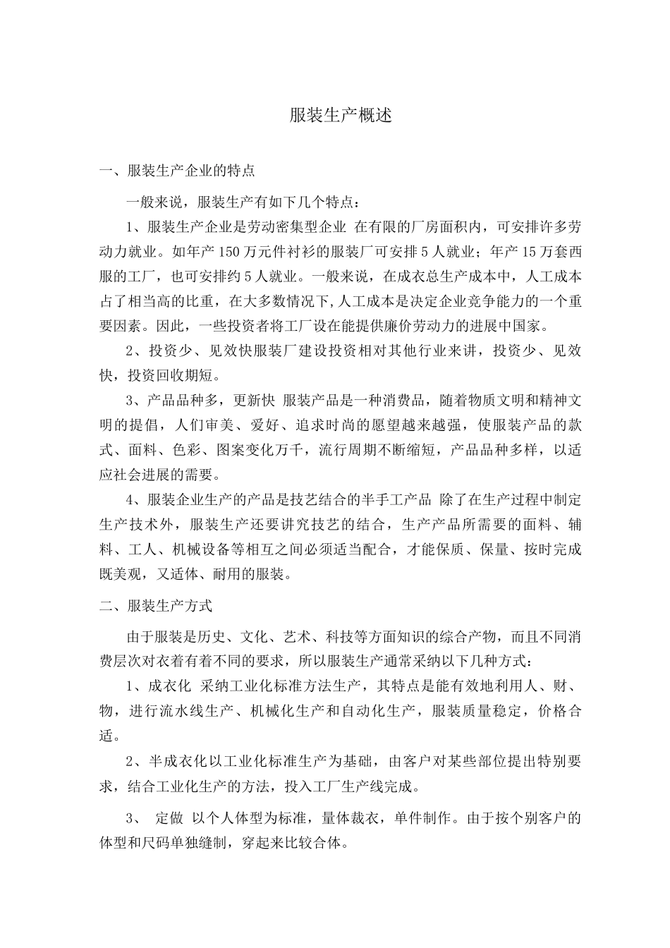 服装生产概述_第1页