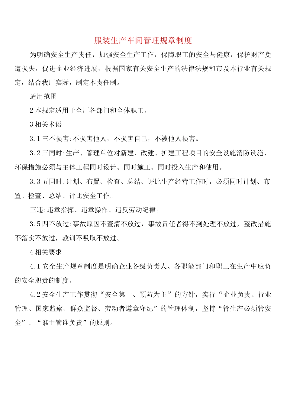 服装生产车间管理规章制度(5篇)_第1页