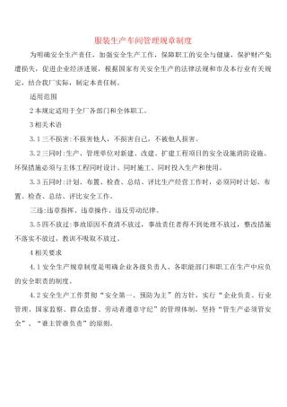 服装生产车间管理规章制度(5篇)