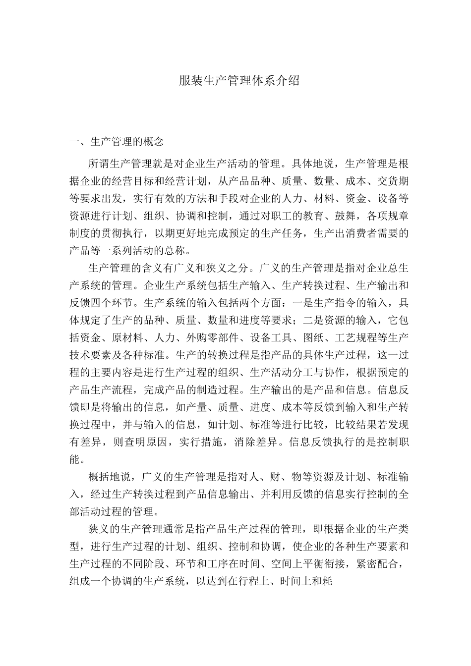 服装生产管理体系介绍_第1页