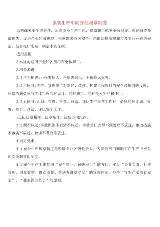 服装生产车间管理规章制度
