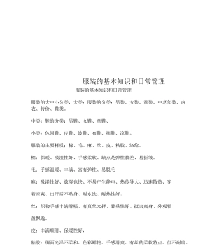 服装的基本知识和日常管理