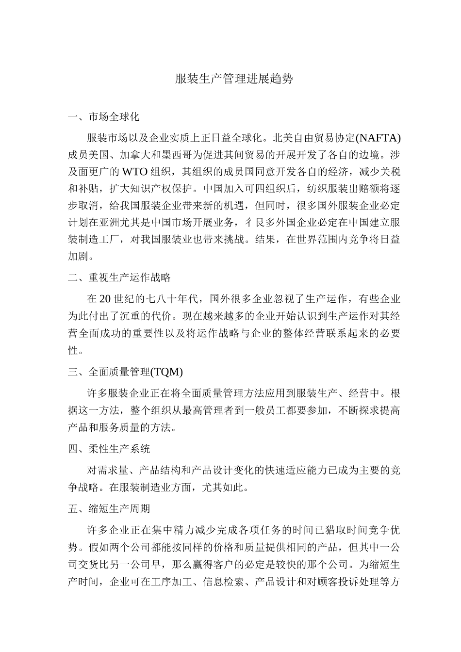 服装生产管理发展趋势_第1页