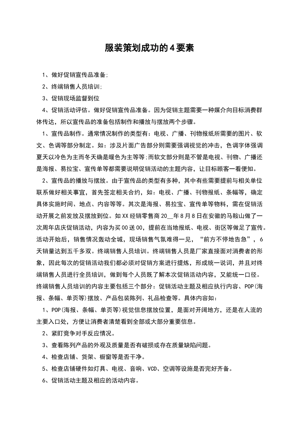 服装策划成功的4要素_第1页