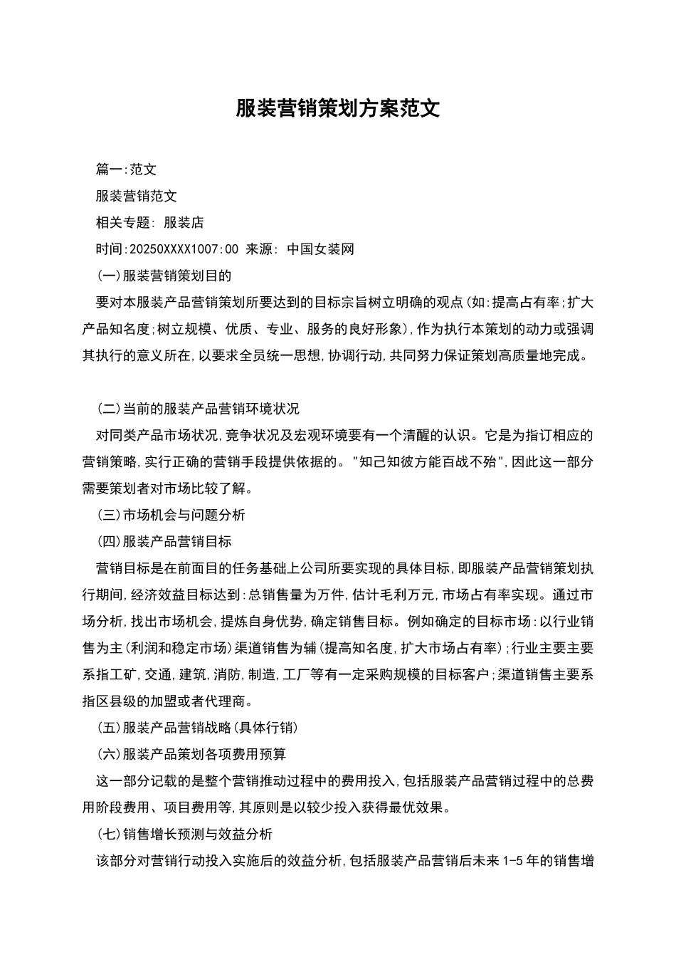 服装营销策划方案范文_第1页