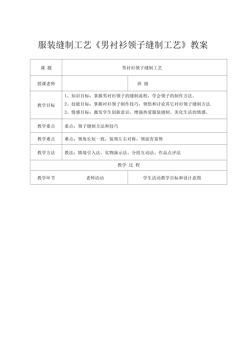 服装缝制工艺《男衬衫领子缝制工艺》教案课程_第1页