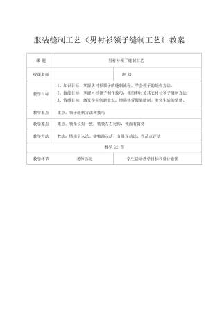 服装缝制工艺《男衬衫领子缝制工艺》教案课程