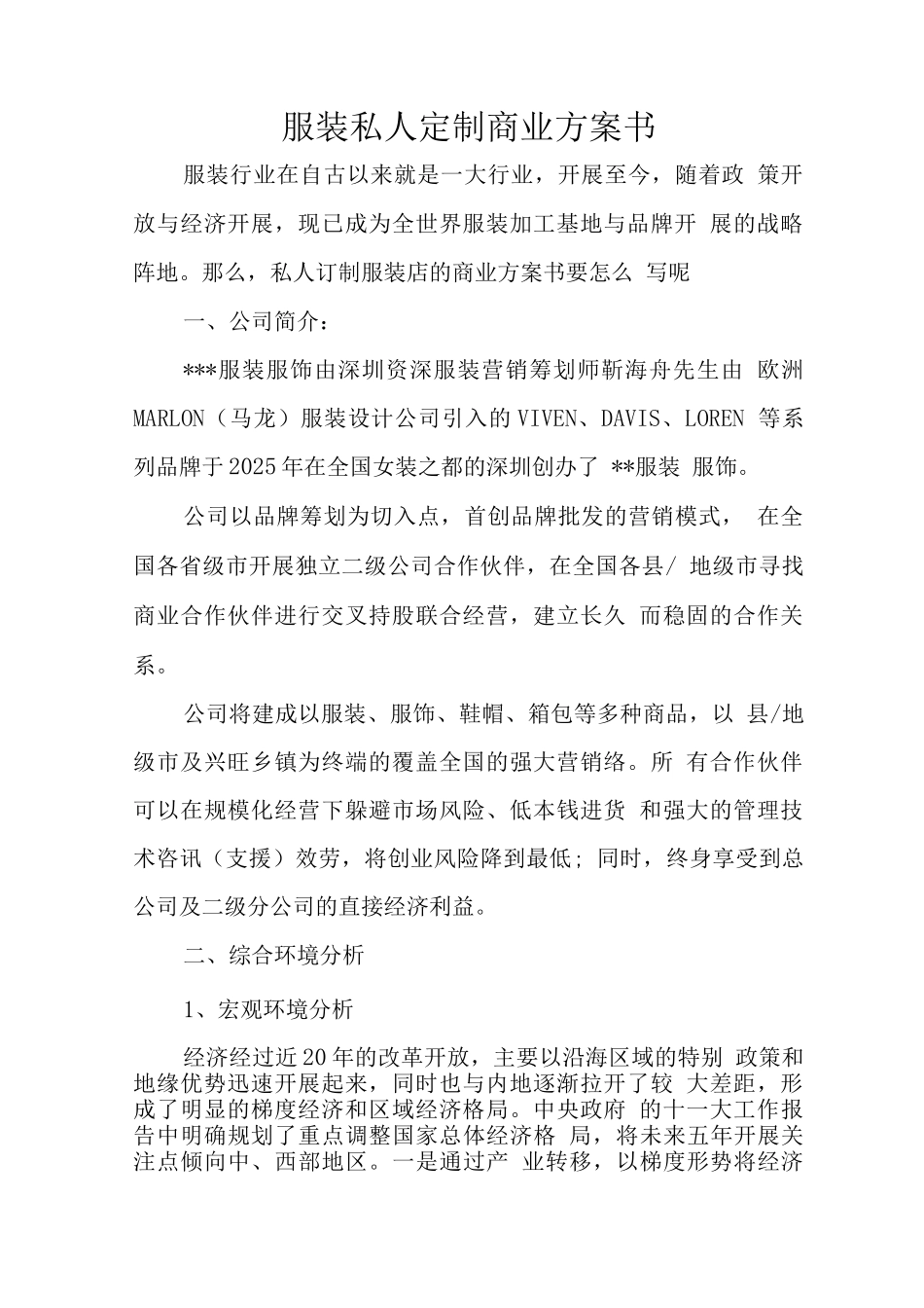 服装私人定制商业计划书_第1页