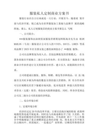 服装私人定制商业计划书