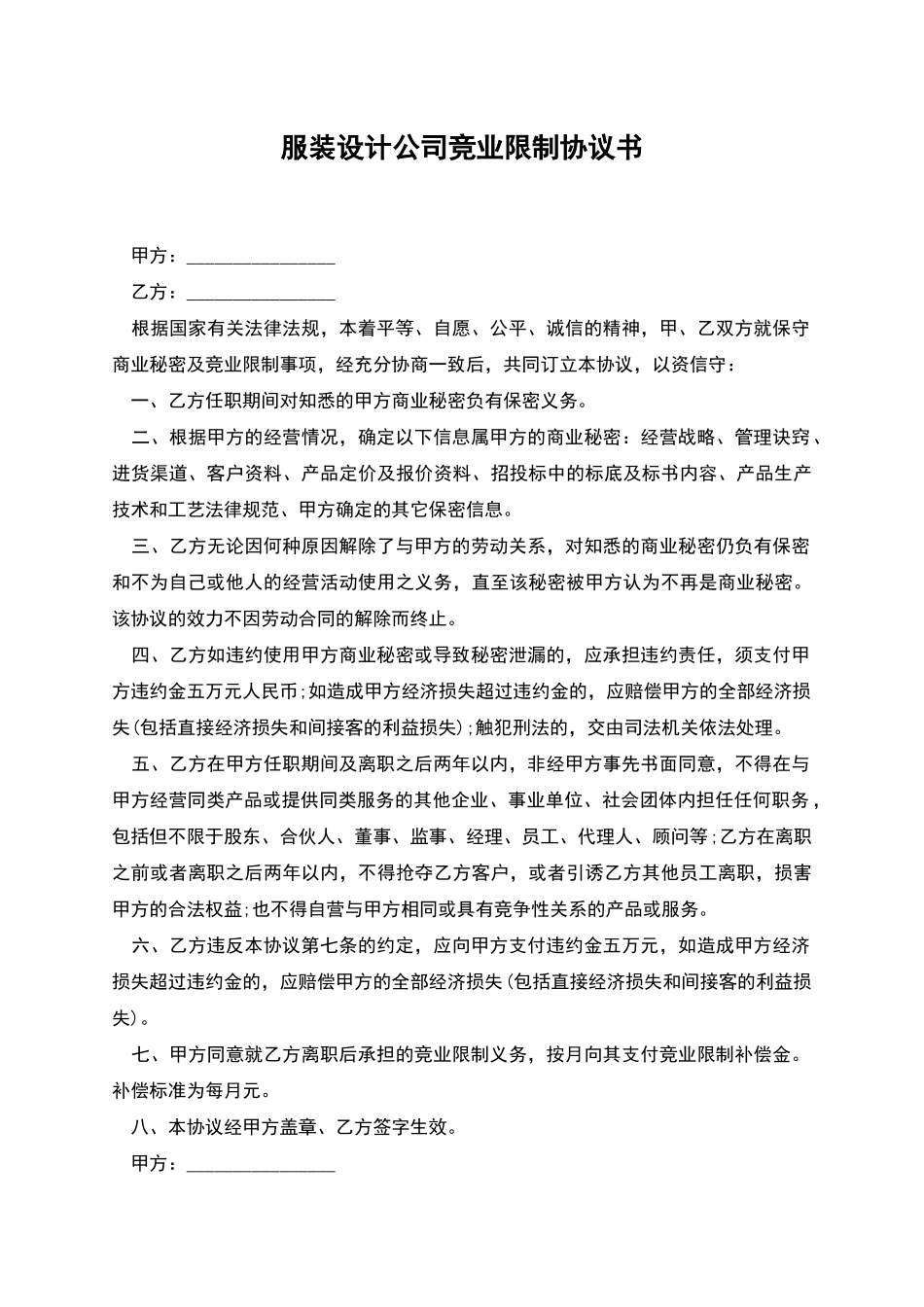 服装设计公司竞业限制协议书_第1页