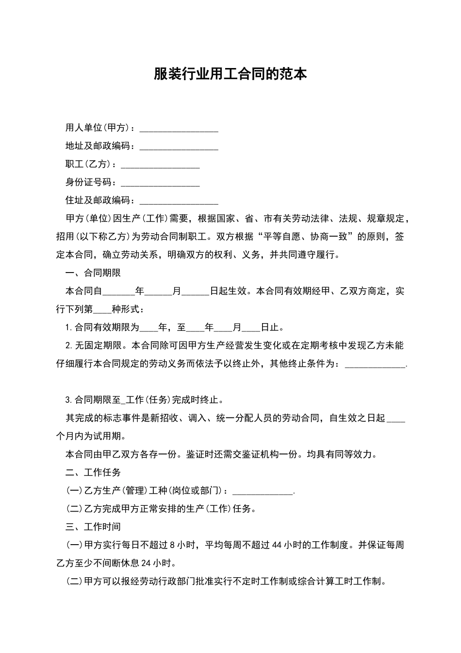 服装行业用工合同的范本_第1页