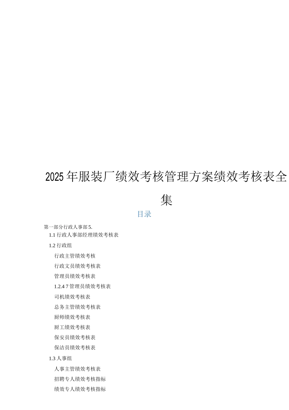服装行业绩效考核表全集_第1页