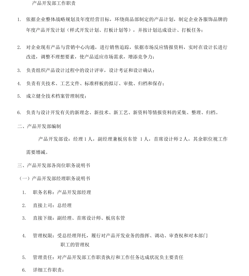 服装设计部工作职责_第1页