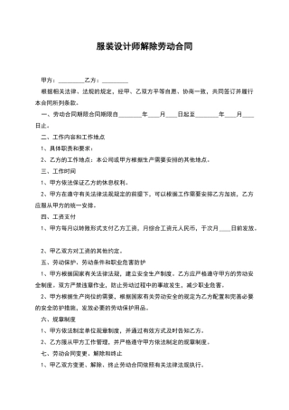 服装设计师解除劳动合同