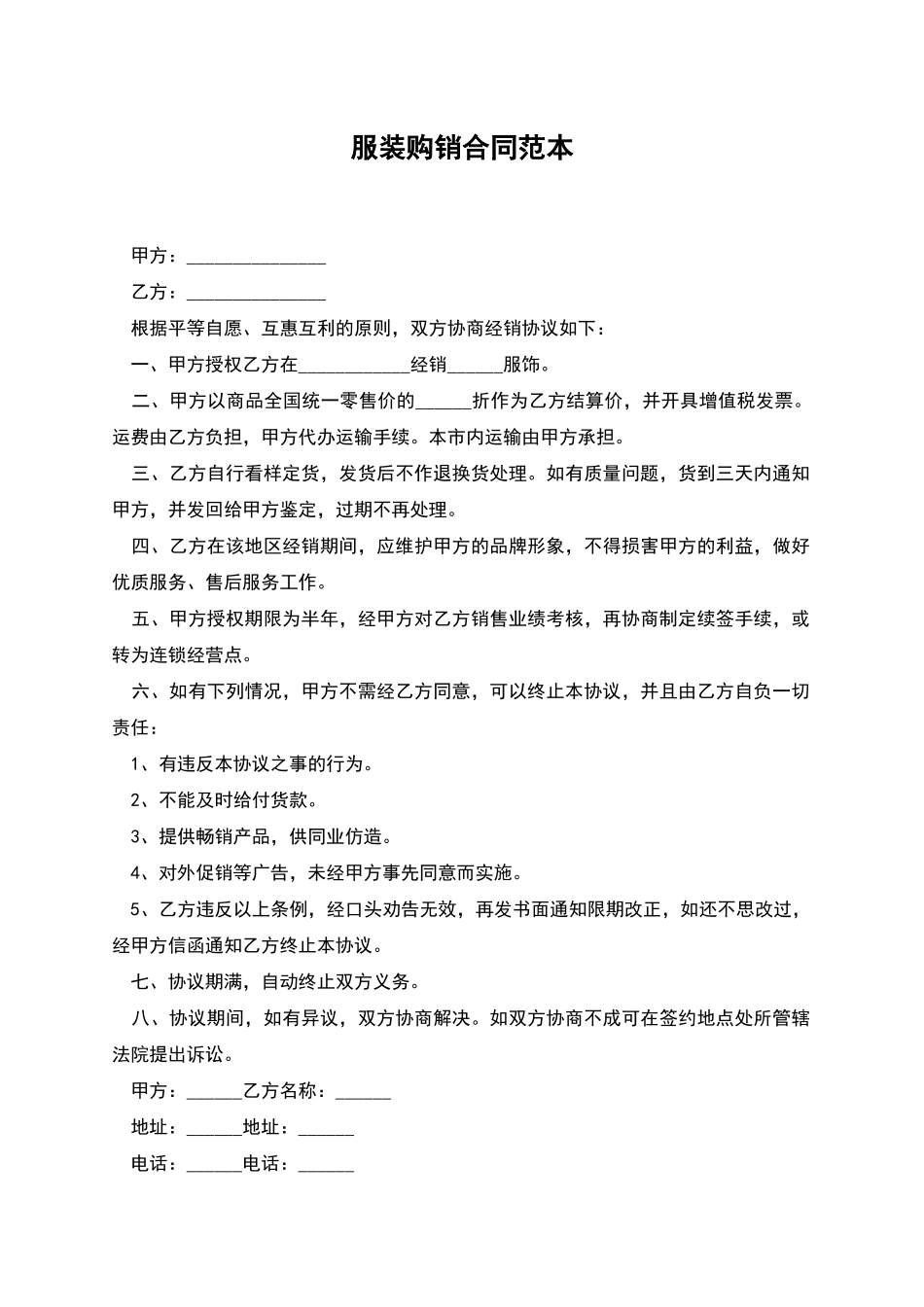 服装购销合同范本_第1页