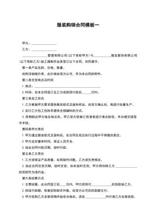 服装购销合同模板一