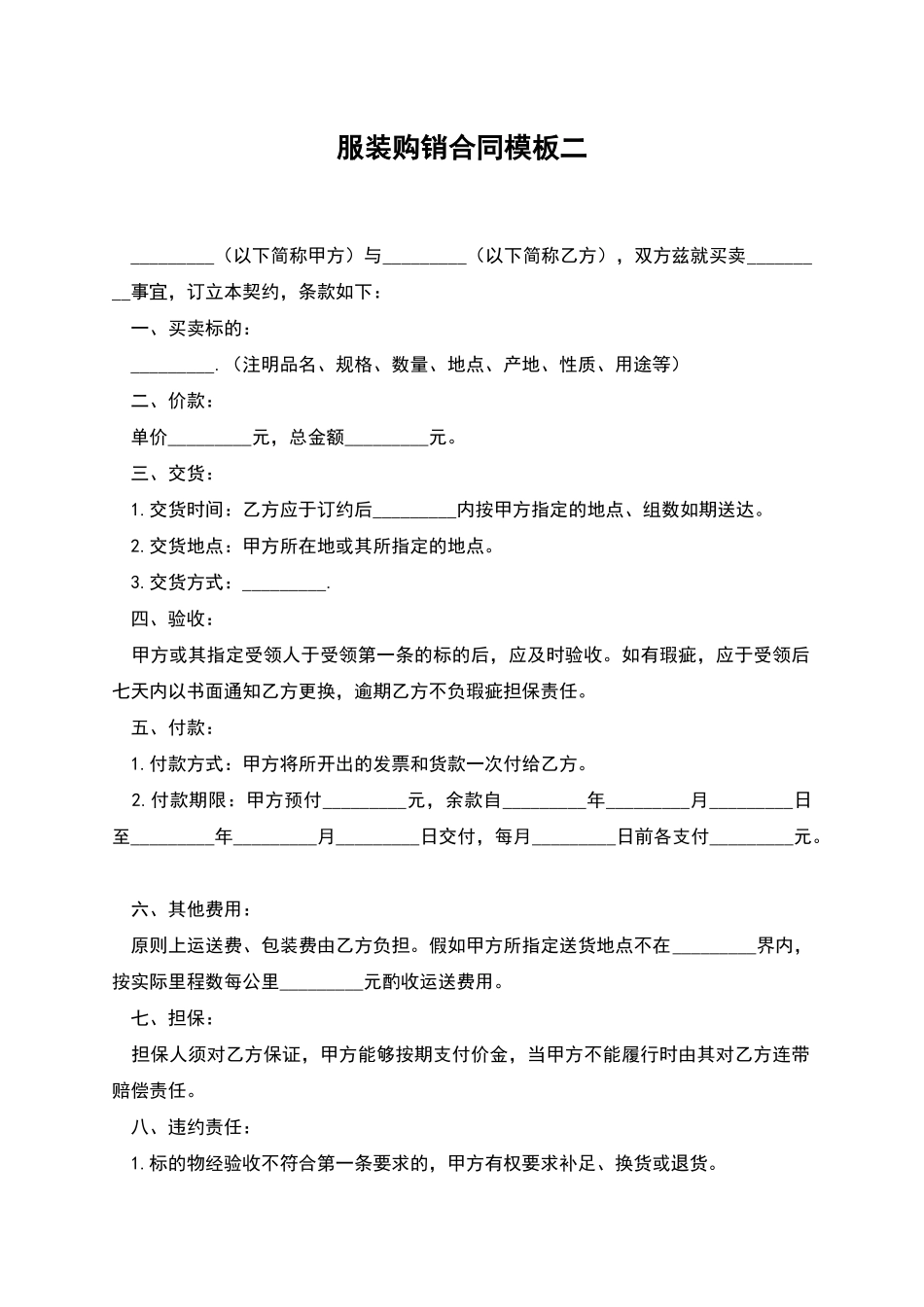 服装购销合同模板二_第1页