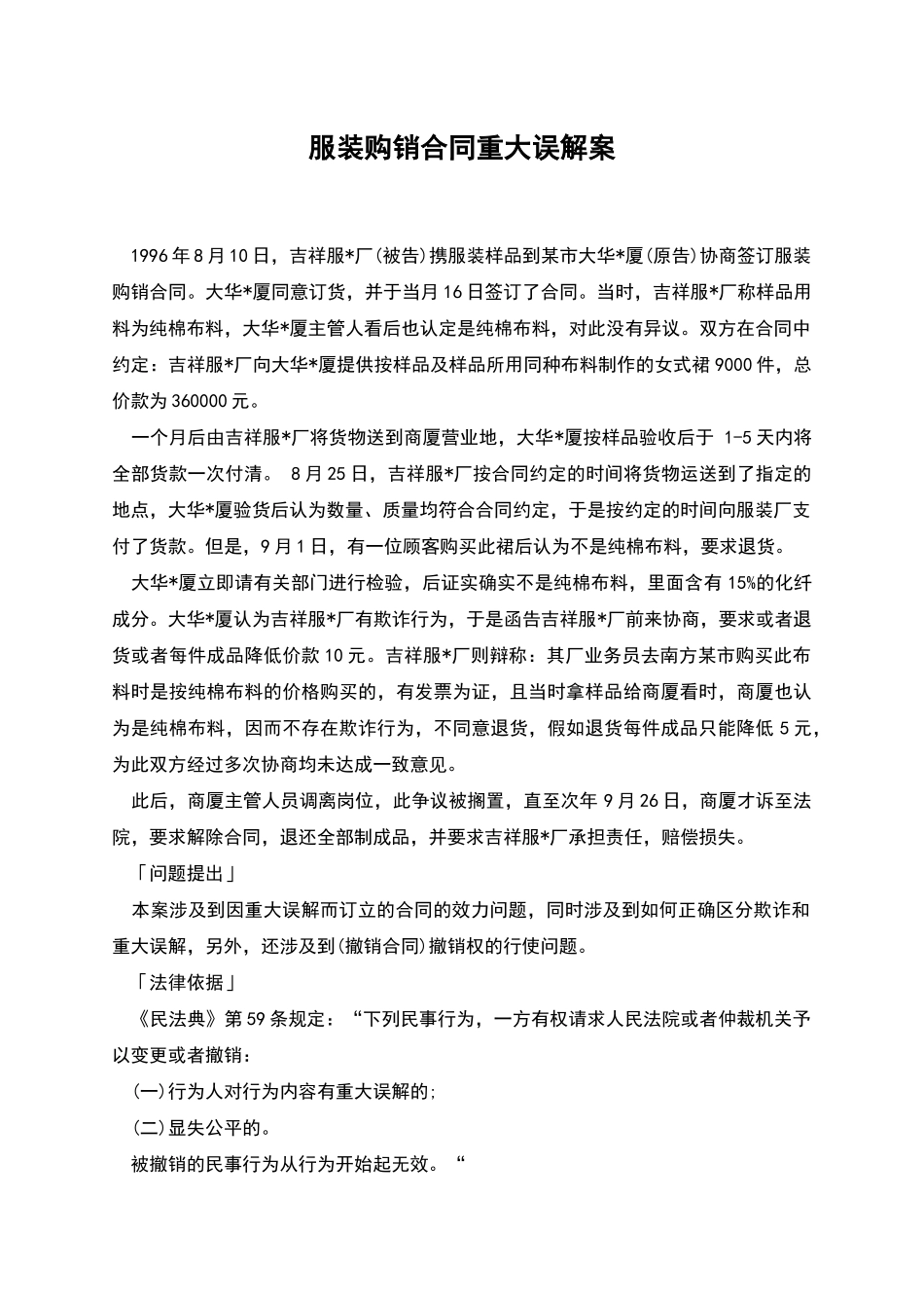 服装购销合同重大误解案_第1页