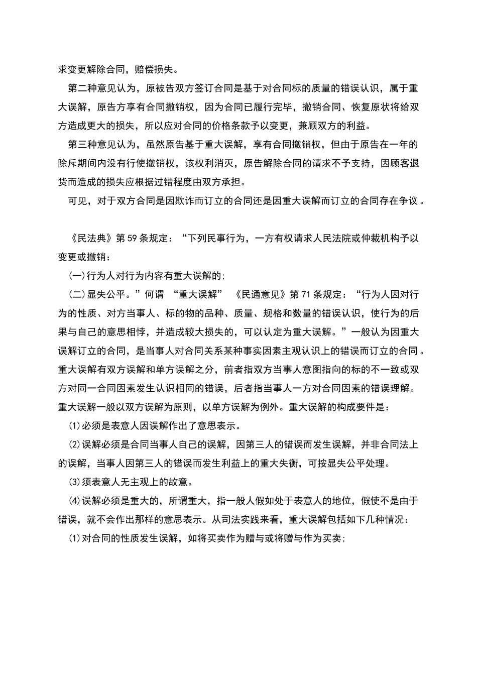 服装购销合同重大误解案_第3页