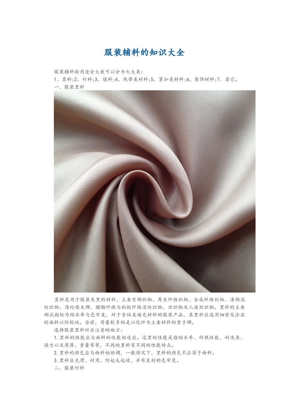 服装辅料的知识大全_第1页
