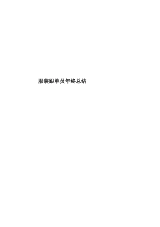 服装跟单员年终总结