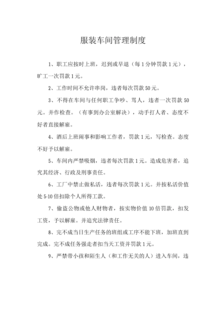 服装车间管理制度_第1页