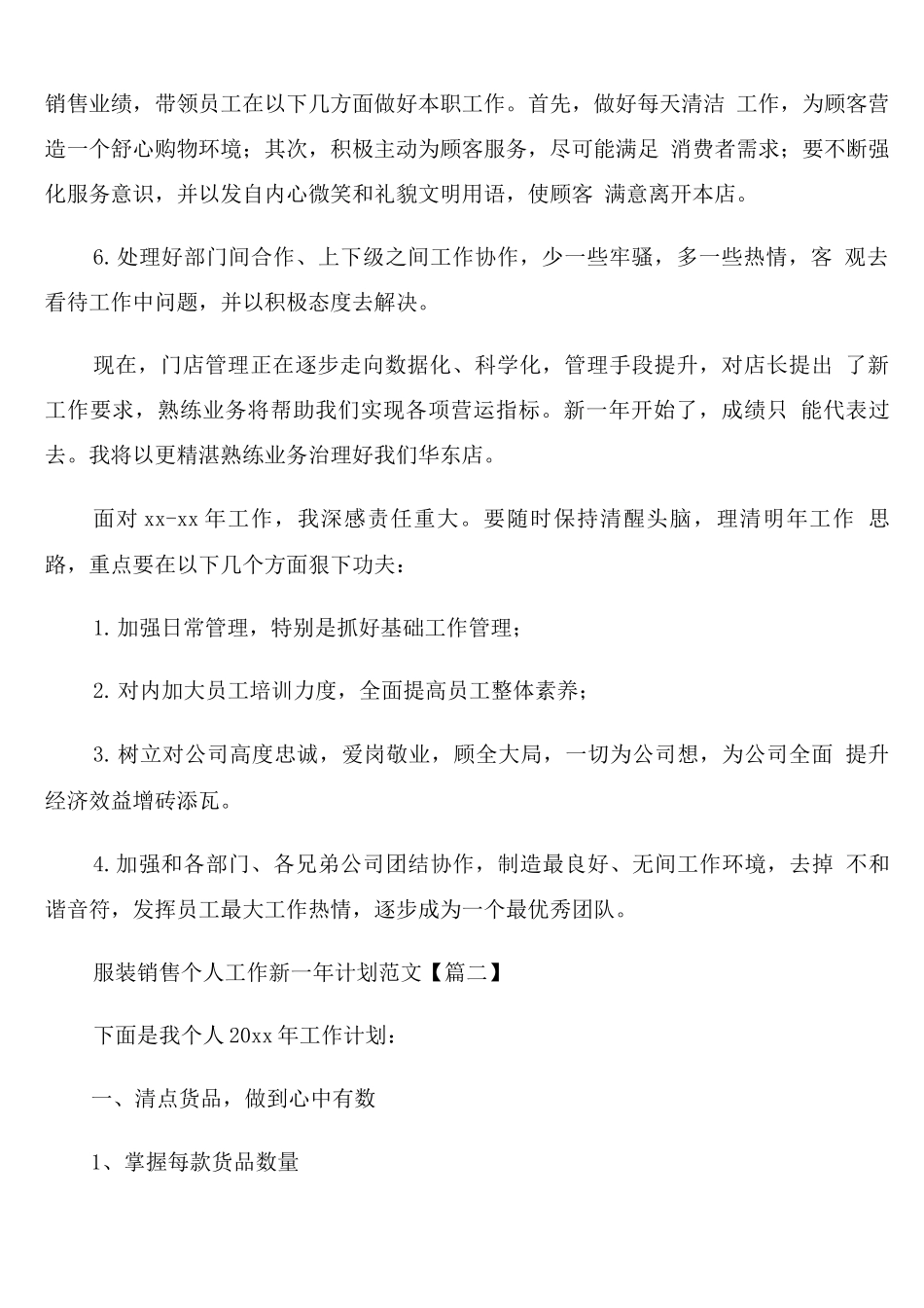 服装销售个人工作新一年计划范文_第2页