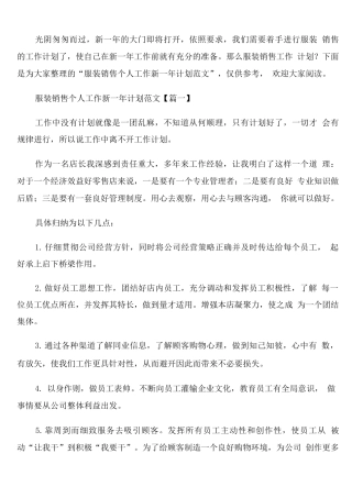 服装销售个人工作新一年计划范文