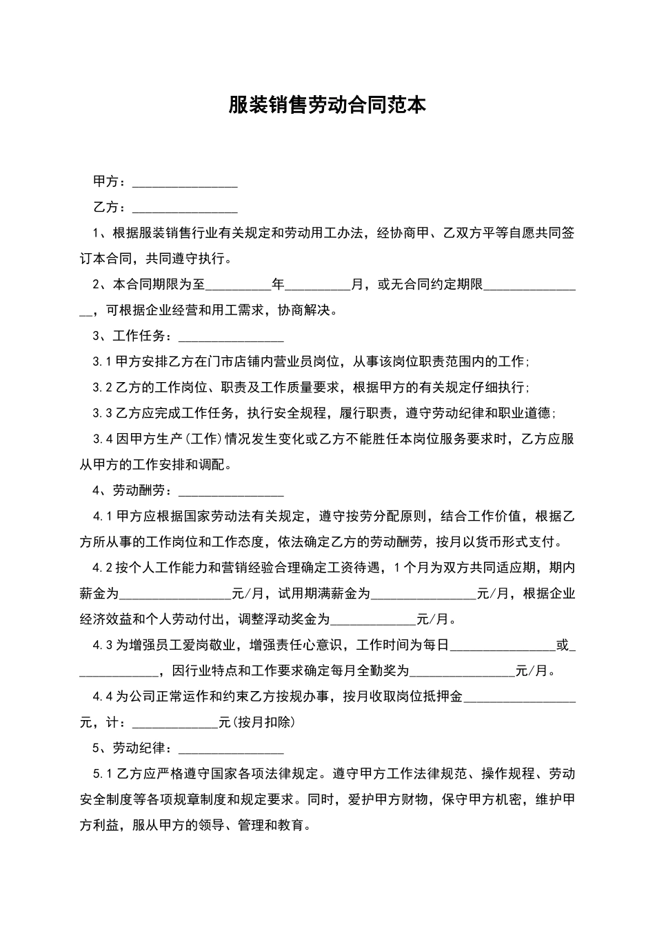 服装销售劳动合同范本_第1页