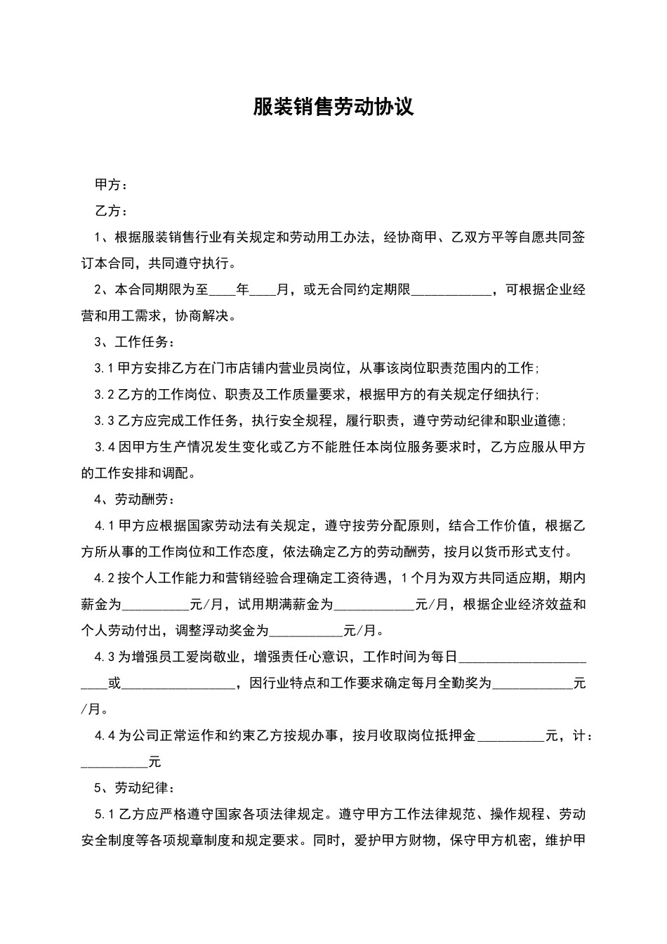 服装销售劳动协议_第1页