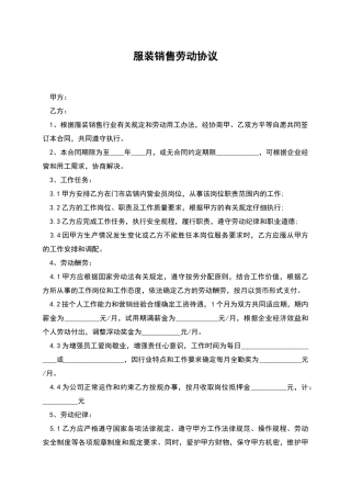 服装销售劳动协议