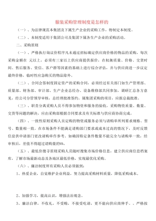 服装采购管理制度是怎样的