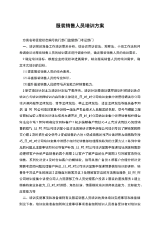服装销售人员培训方案