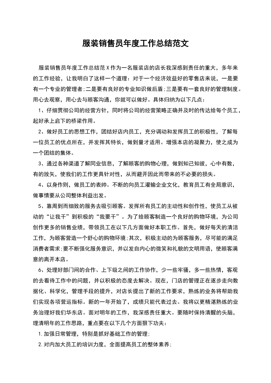 服装销售员年度工作总结范文_第1页