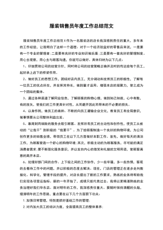 服装销售员年度工作总结范文